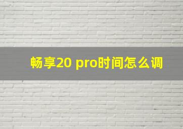 畅享20 pro时间怎么调